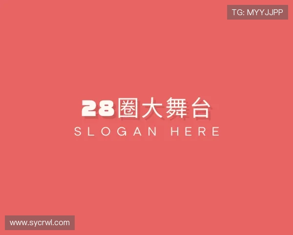 了解28圈大舞台